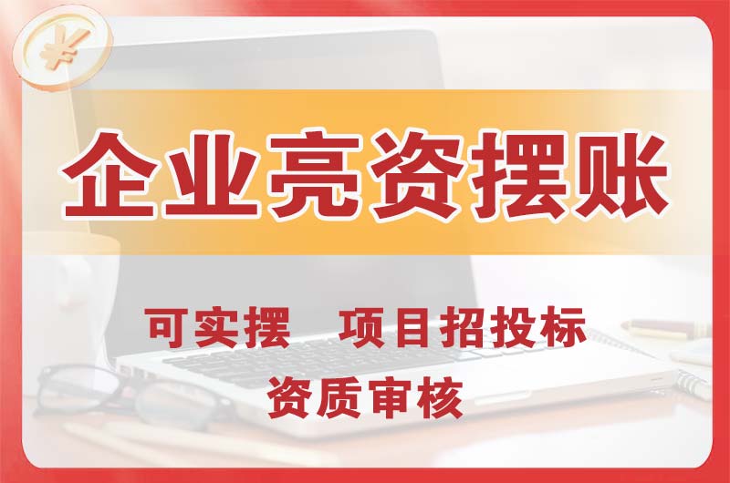 双辽企业亮资摆账