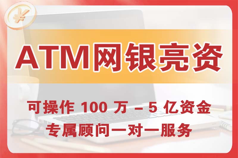 双辽ATM机、网银亮资显账